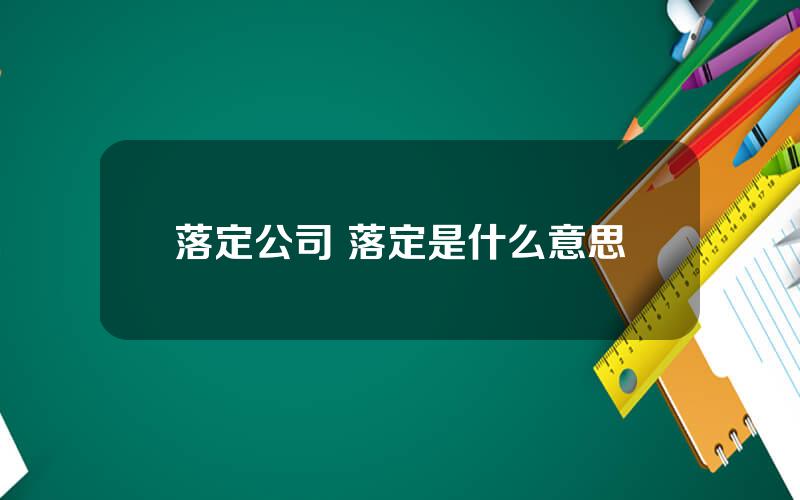 落定公司 落定是什么意思